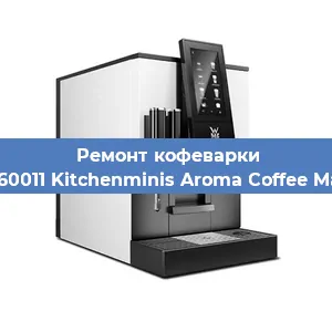 Замена прокладок на кофемашине WMF 412260011 Kitchenminis Aroma Coffee Mak.Thermo в Екатеринбурге